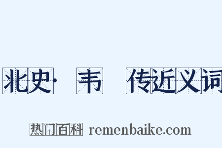 北史·韦矎传近义词是什么意思的图片